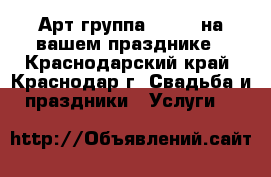Арт-группа“largo“ на вашем празднике - Краснодарский край, Краснодар г. Свадьба и праздники » Услуги   